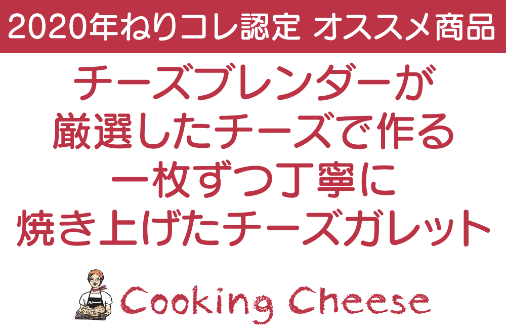 2020年ねりコレ認定 オススメ商品 チーズブレンダーが厳選したチーズで作る一枚ずつ丁寧に焼き上げたチーズガレット